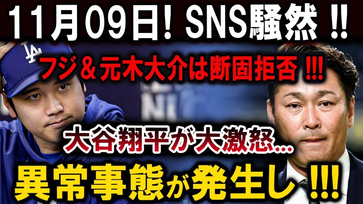 【速報】11月09日! SNS騒然!! フジ&元木大介は断固拒否 !!!大谷翔平が大激怒…異常事態が発生し !!! 【速報】11月09日! SNS騒然!! フジ&元木大介は断固拒否 !!!大谷翔平が大激怒...異常事態が発生し !!!