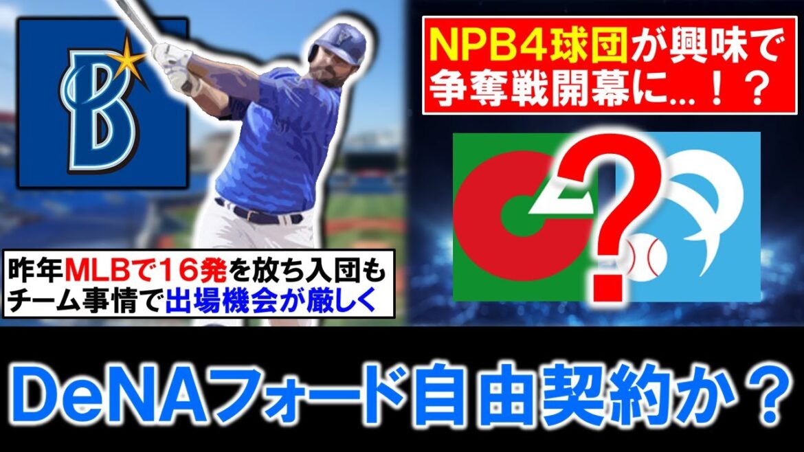 【ＮＰＢ４球団が興味...？】横浜DeNA助っ人『マイク・フォード』自由契約か？　今季途中加入もオースティンの存在があり１軍起用は限られる中で、ポストシーズンで活躍を見せた大砲候補の争奪戦開幕へ！？