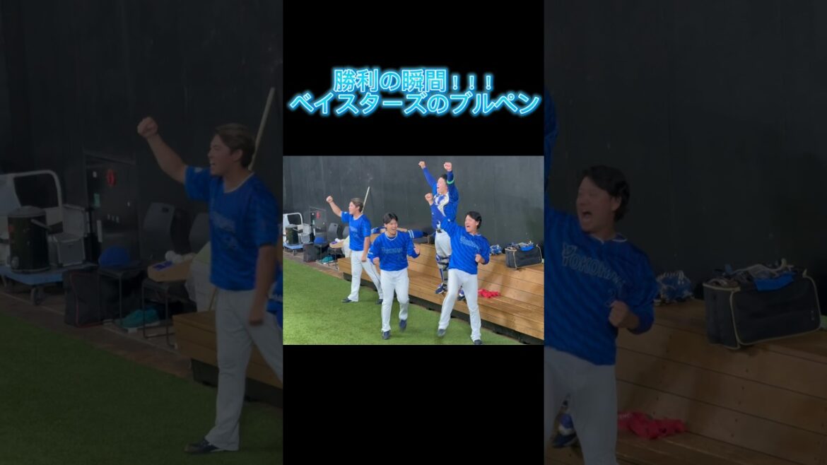 【横浜優勝】 勝利の瞬間！ベイスターズブルペン #横浜denaベイスターズ #baystars #ブルペン #エスコンフィールド #エスコンフィールドhokkaido #エスコンフィールド北海道