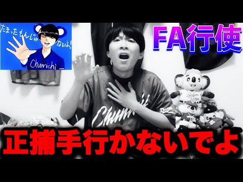 【難航】オフ会翌日いきなりちょ待てよ!先発抑え今度はキノタクまで主力大量流出の危機?!by中日ガチ勢アウトローインハイ🔥 【難航】オフ会翌日いきなりちょ待てよ!先発抑え今度はキノタクまで主力大量流出の危機?!by中日ガチ勢アウトローインハイ🔥