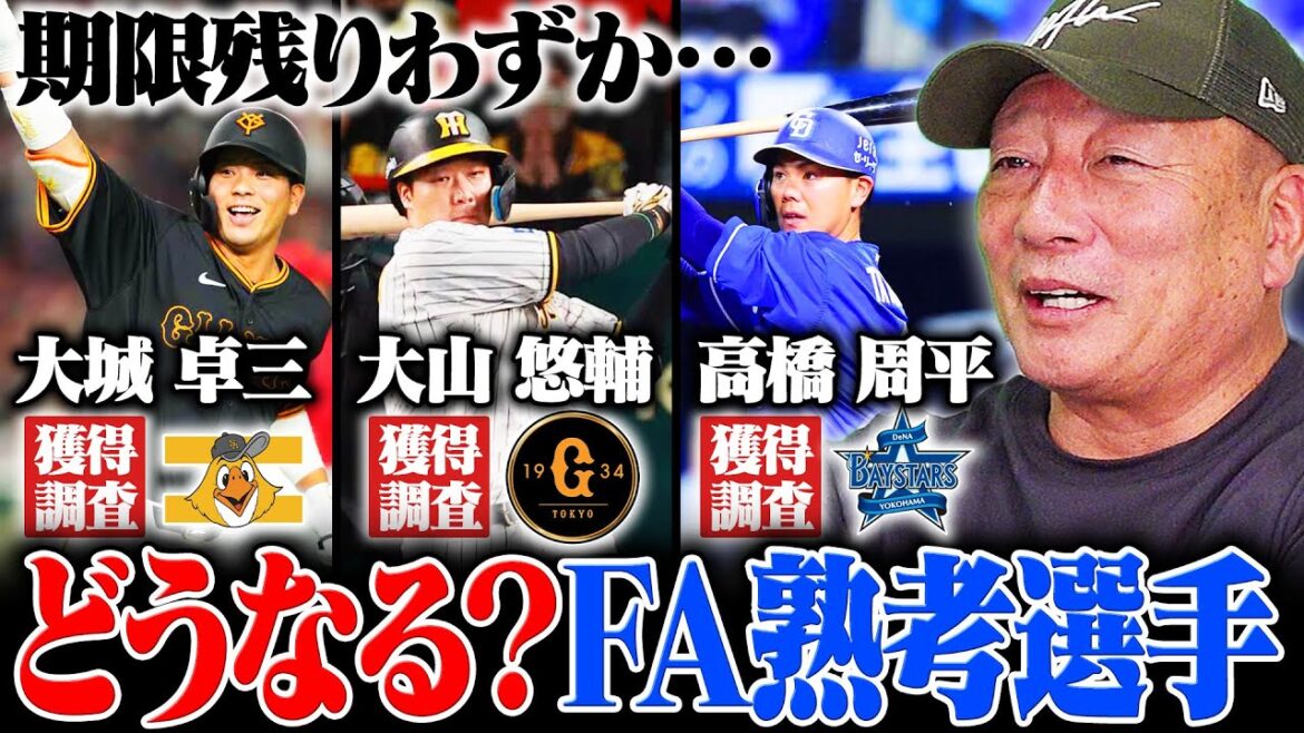 【FA戦線2024】「この選手はFA行使する‼︎」ソフトバンク甲斐のFA宣言で動く可能性も⁉︎阪神大山悠輔や巨人大城卓三など熟考している選手たちの動向を予想してみた‼︎