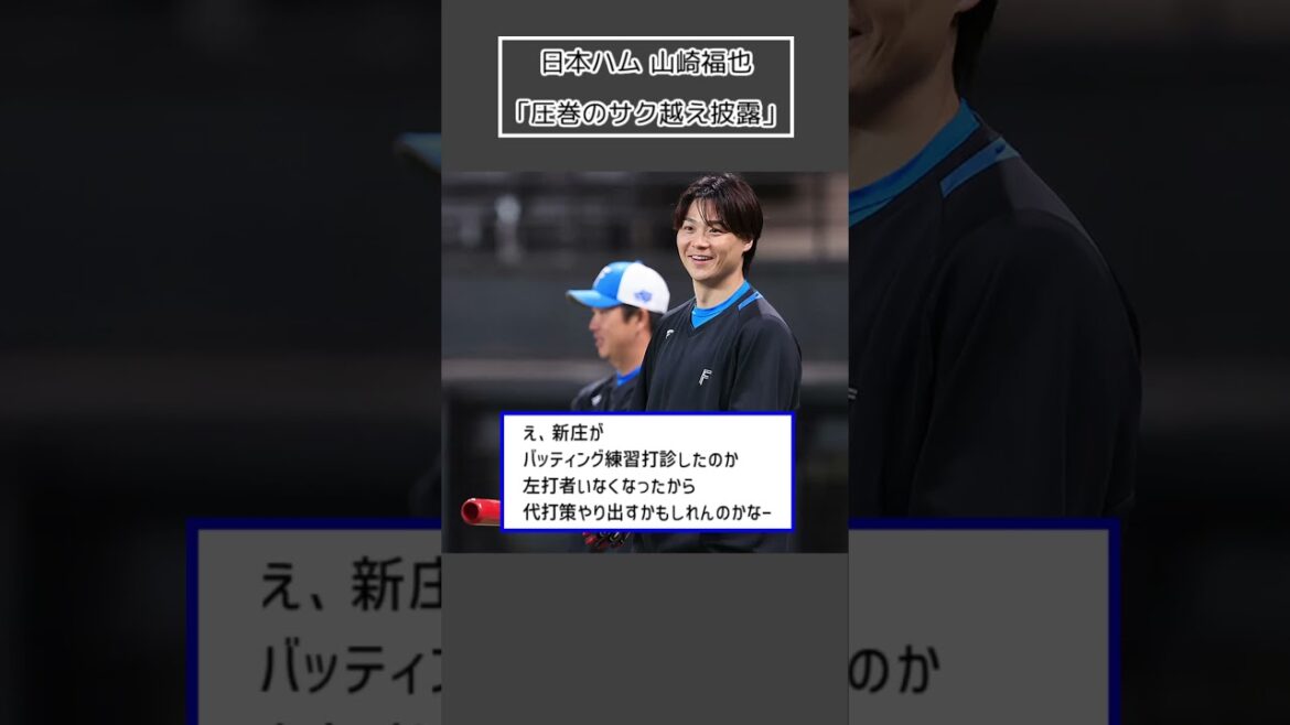 【日本ハム 山崎福也】「圧巻のサク越え披露」＜プロ野球 2ch 5ch なんJ＞#Shorts