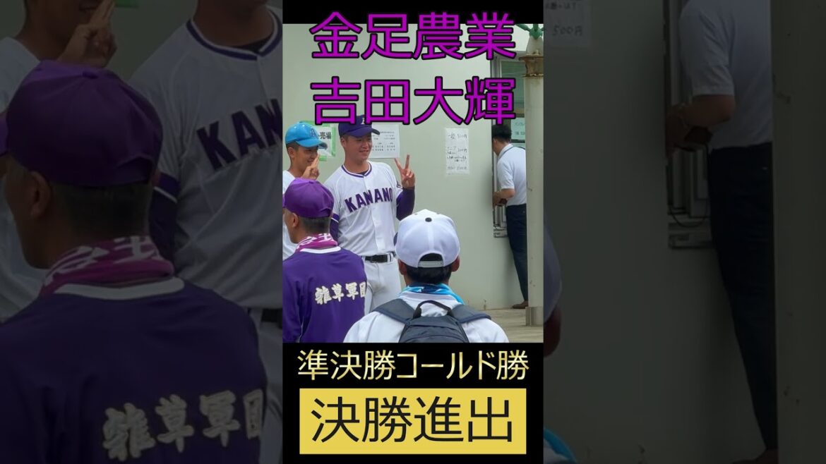 金足農業・吉田輝星そっくり弟・大輝　準決勝コールド勝ち後に相手チームから写真を頼まれる【甲子園まであと１勝】#高校野球