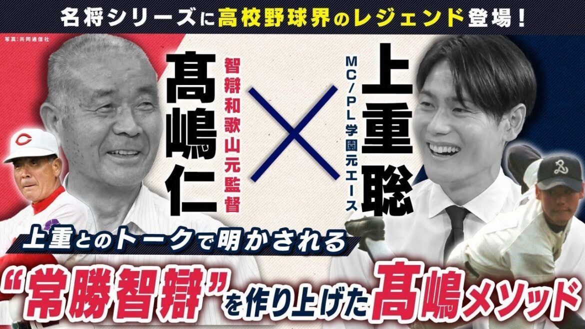 甲子園通算68勝の髙嶋仁が登場！“常勝智辯”を築いた指導術とは【名将シリーズ智辯編➀】