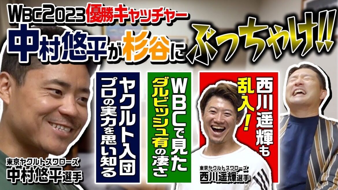 【同級生対談①】WBC優勝キャッチャー中村悠平選手が参戦！杉谷だけにぶっちゃける裏話…西川遥輝選手も乱入SP
