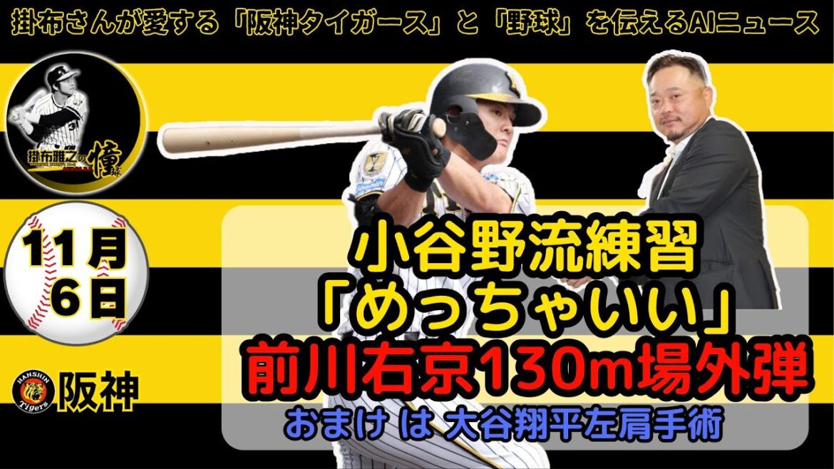 掛布雅之の阪神タイガース愛・目・そしてAIニュース 2024年11月6日(水)⚾前川右京130ｍ場外弾！小谷野流フリー打撃改革⚾大谷翔平左肩手術成功！🔥#岡田彰布 前監督が「オーナー付顧問」