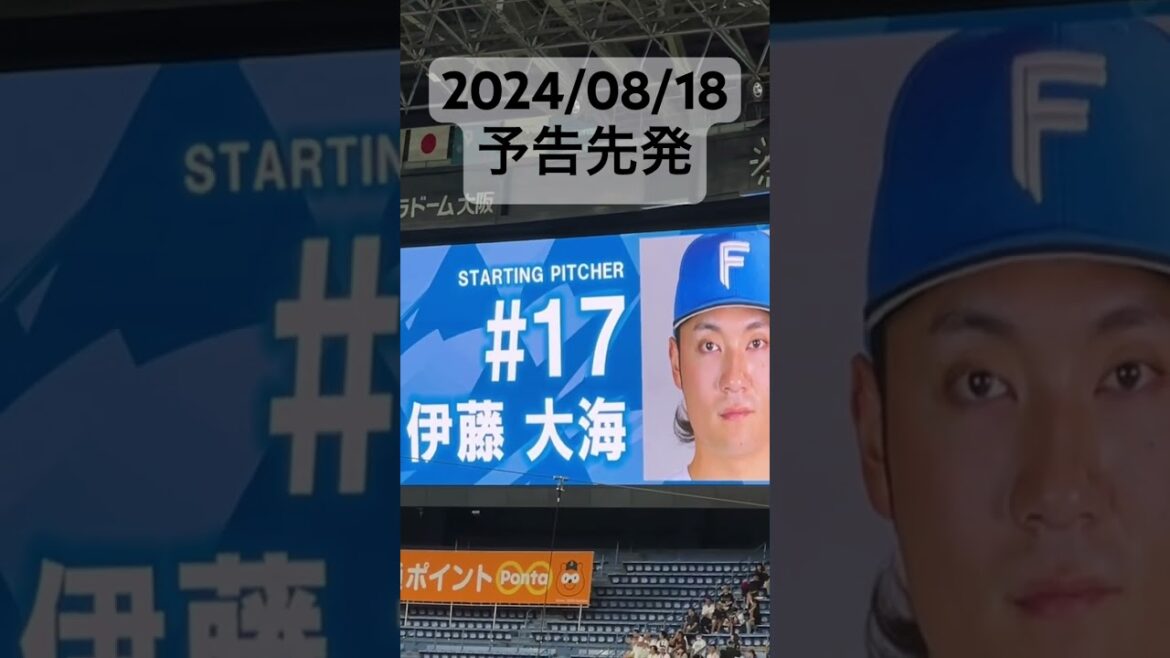 2024/08/18 予告先発　オリックス・バファローズ　山下舜平大　日本ハムファイターズ　伊藤大海