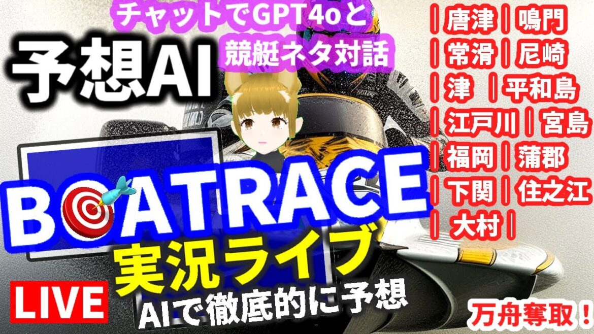 競艇ライブ 5月18日 G2 G3 唐津｜鳴門｜常滑｜尼崎｜津｜ボートレース平和島｜江戸川｜宮島｜福岡｜蒲郡｜下関｜住之江｜大村｜ AI chat 自動 GPT-4o Vtuber 結果 キルア