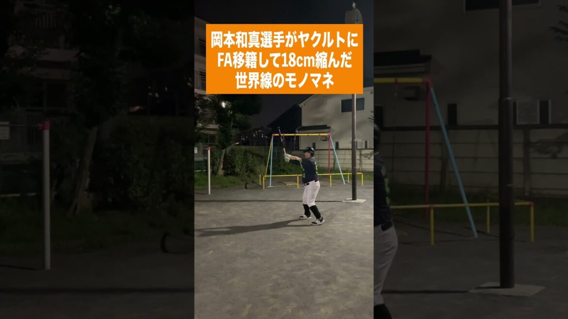 （巨）岡本和真選手がヤクルトにFA移籍して18cm縮んだ世界線のモノマネ #shorts