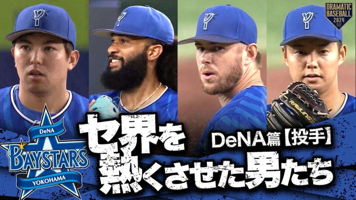 【2024】セ界を熱くさせた男たち～DeNA篇～【投手】