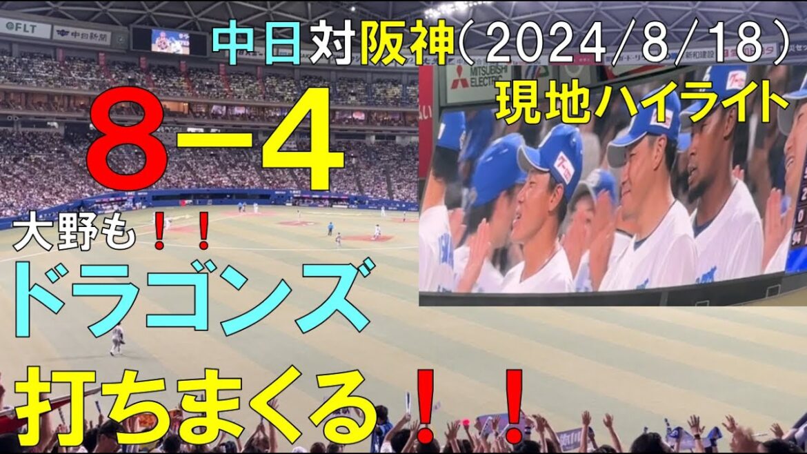 【現地ハイライト】タイガースに大勝！中日ドラゴンズ 大野雄大もタイムリーで８点！◯中日ドラゴンズ対阪神タイガース(2024/08/18 バンテリンドーム)