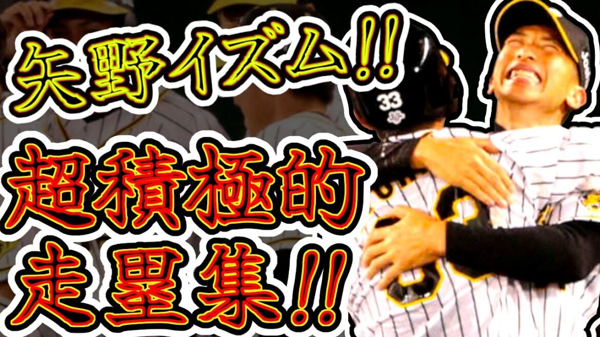 阪神タイガース 超積極的走塁集 これが矢野阪神のチーム戦略!! (Hanshin Tigers)