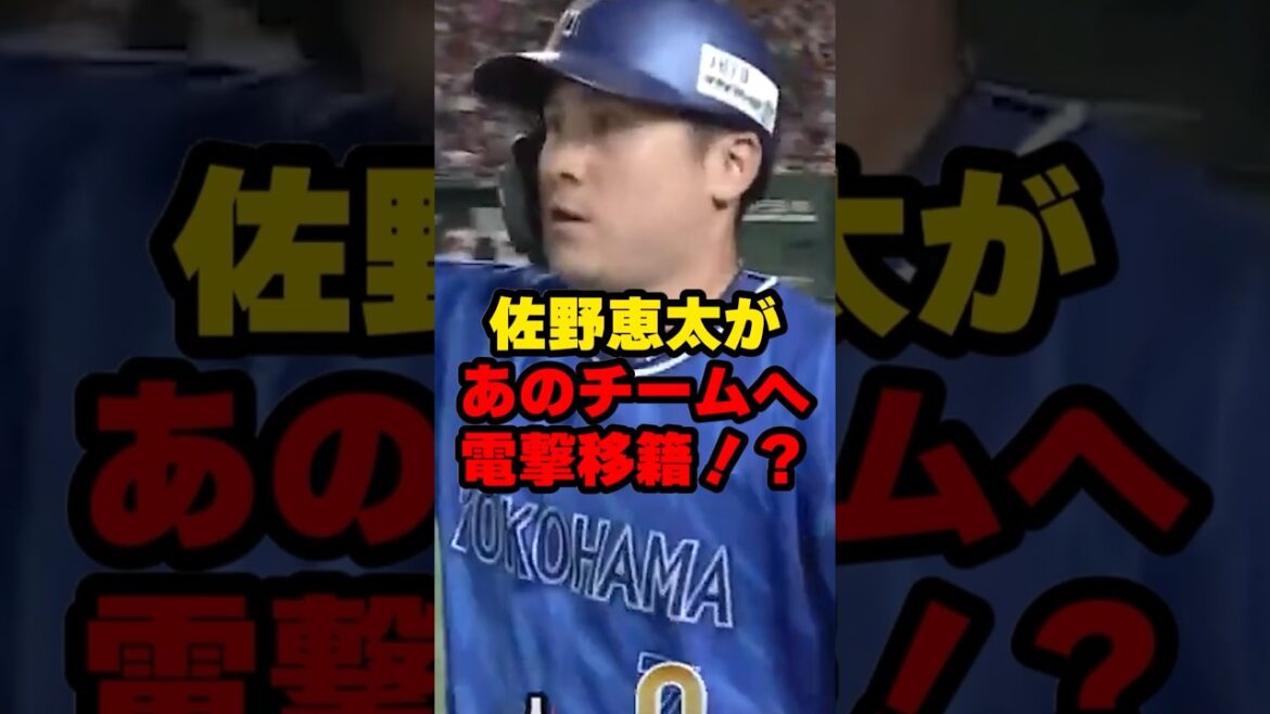 佐野恵太があのチームへ電撃移籍!? #野球 #野球雑学 #横浜denaベイスターズ