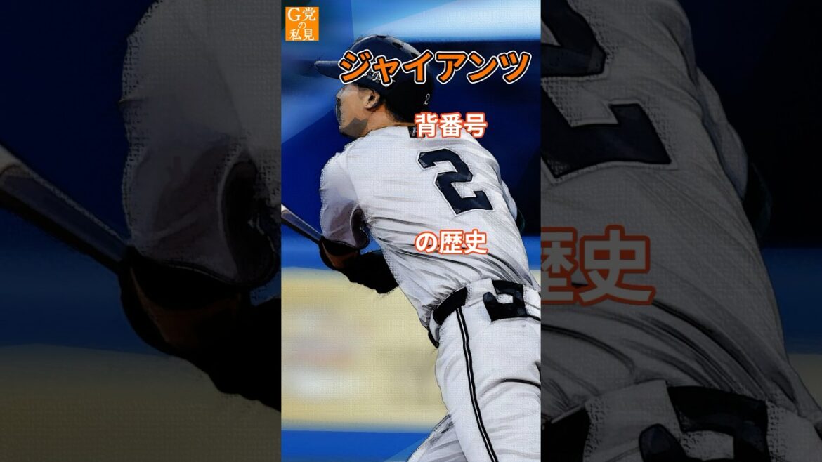 読売ジャイアンツ 背番号2の歴史 #吉川尚輝 #小笠原道大 #松本匡史 #shorts