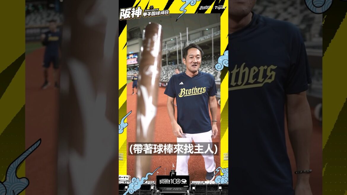 帶著簽名球棒來找主人～平野吐槽糸井嘉男🤣🤣🤣 甲子園100年展覽