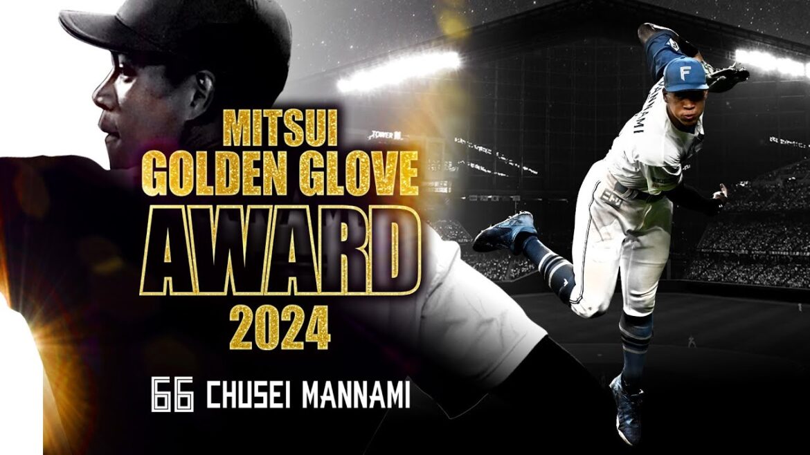 万波中正 2024年度 第53回三井ゴールデン・グラブ賞を受賞！