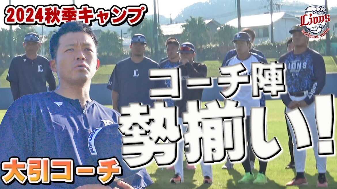 今日から大引コーチも合流！コーチ陣勢揃い！【南郷・所沢秋季キャンプ第4クール1日目ダイジェスト】