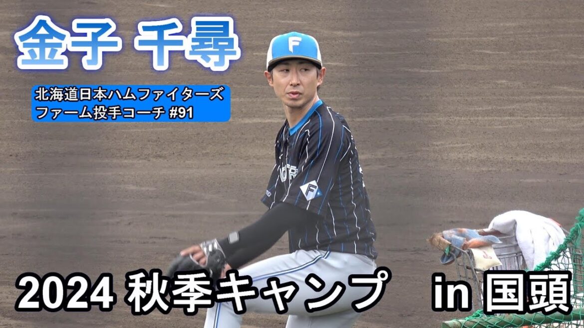 【国頭秋季キャンプ2024】金子 千尋投手コーチ・・・バッティングピッチャー‼~北海道日本ハムファイターズ~ 【国頭秋季キャンプ2024】金子 千尋投手コーチ・・・バッティングピッチャー‼~北海道日本ハムファイターズ~