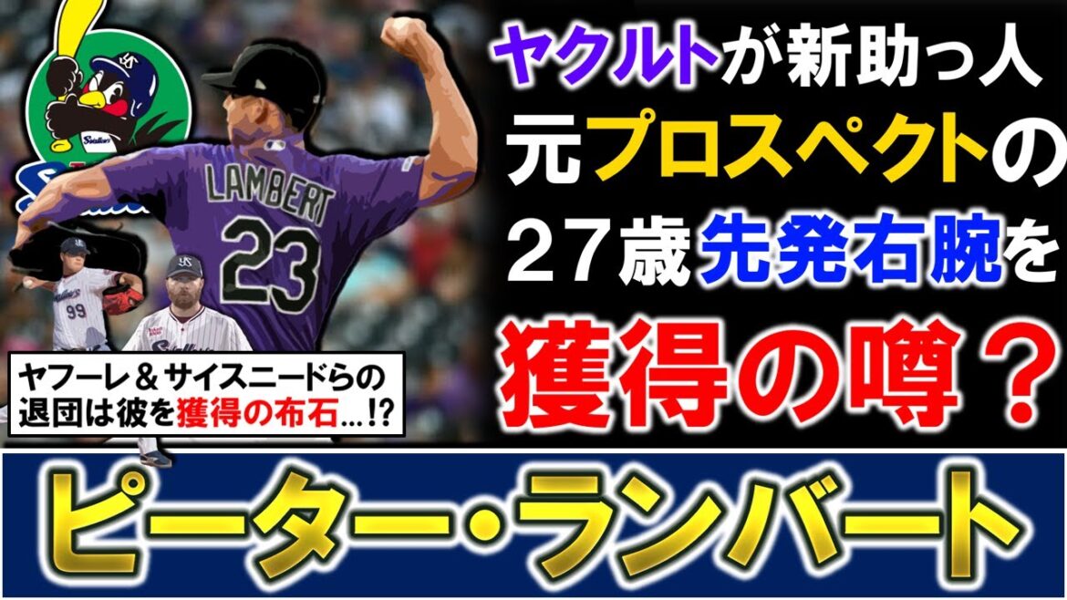 【もし来るなら期待大！？】ヤクルトが新外国人として『ピーター・ランバート』を獲得と噂が浮上！？『ヤフーレ』ら退団は今季もＭＬＢで６０イニング以上投げる２７歳元プロスペクト右腕獲得の布石に...？