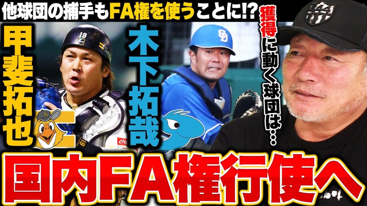 【FA戦線2024】SB甲斐拓也捕手・中日木下拓哉捕手が国内FA権を行使!!『マネーゲームは必須になる』甲斐捕手には巨人が獲得調査?獲得に動く球団は…?【プロ野球】