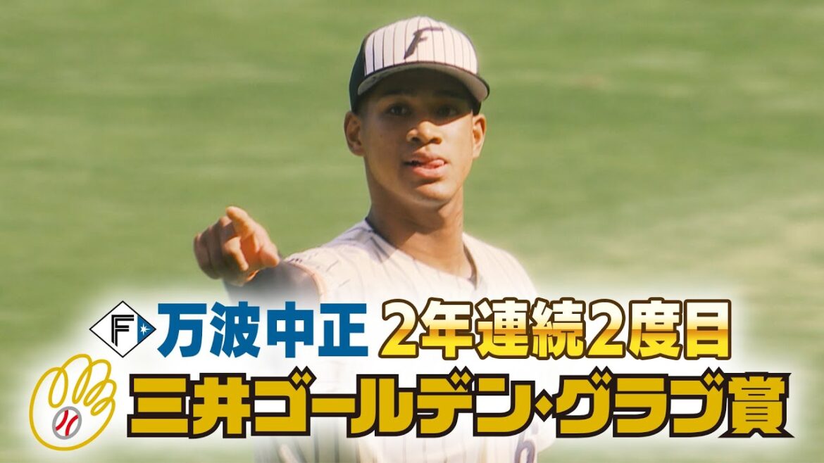 【ファイターズ】ゴールデン・グラブ賞に万波中正選手  2年連続2度目の受賞「捕殺数」が12球団でただ一人2ケタ11個