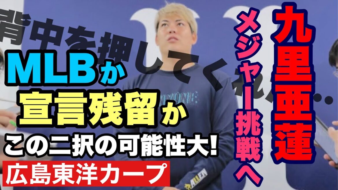 【広島東洋カープ】九里亜蓮メジャー挑戦！　「球団が背中を押してくれたから」　九里の夢を応援しましょう！　【九里亜蓮】【新井貴浩】【鈴木清明】【カープ】