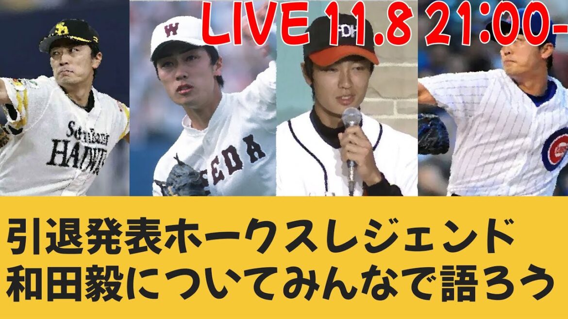 🔴ライブ【引退の衝撃】鷹の英雄 和田毅選手を語ろう!【もう1年見たかった…】 🔴ライブ【引退の衝撃】鷹の英雄 和田毅選手を語ろう!【もう1年見たかった…】