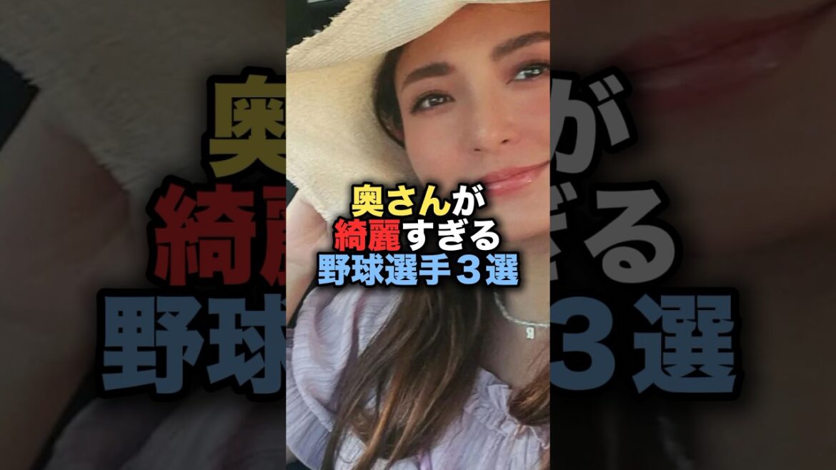 奥さんが綺麗すぎる野球選手３選　#菊池雄星 #中島宏之 #野球 #堂林翔太