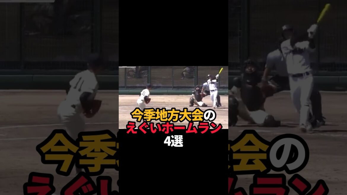 地方大会のエグいホームラン4選#shorts #野球 #野球ネタ #高校野球 #やきゅスト