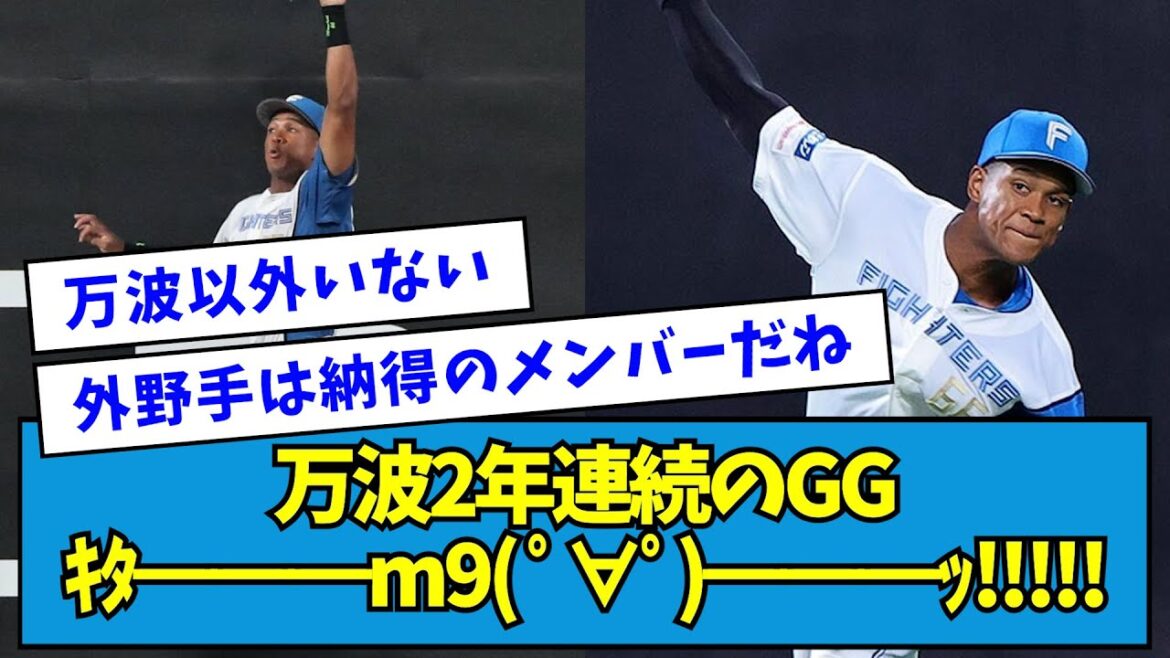 【そらそうよ】日ハム・万波、2年連続のGG、キタ━━━━━m9( ゚∀゚)━━━━━ッ!!!!!【なんJ反応】 【そらそうよ】日ハム・万波、2年連続のGG、キタ━━━━━m9( ゚∀゚)━━━━━ッ!!!!!【なんJ反応】
