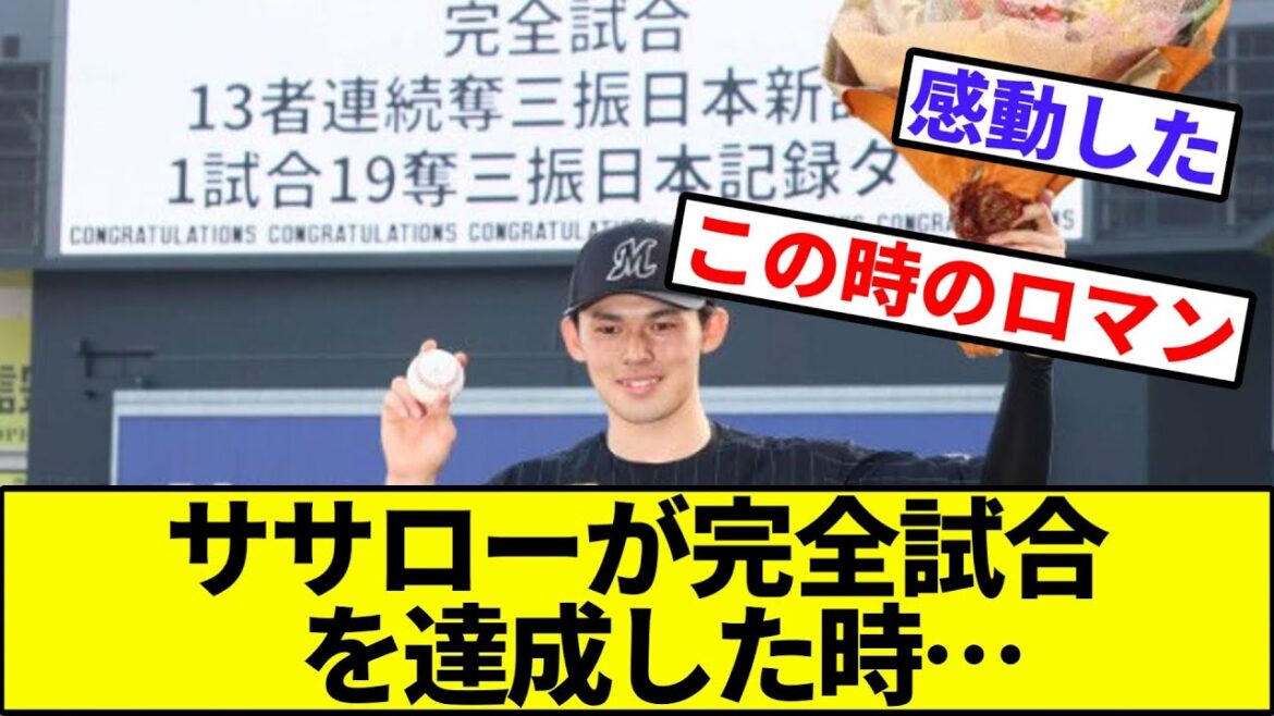 【ポテンシャルとロマン】佐々木朗希が完全試合を達成した時…【なんJ反応】【なんG反応】【プロ野球反応集】【2chスレ】【5chスレ】【千葉ロッテマリーンズ】【FA】【ポスティング】