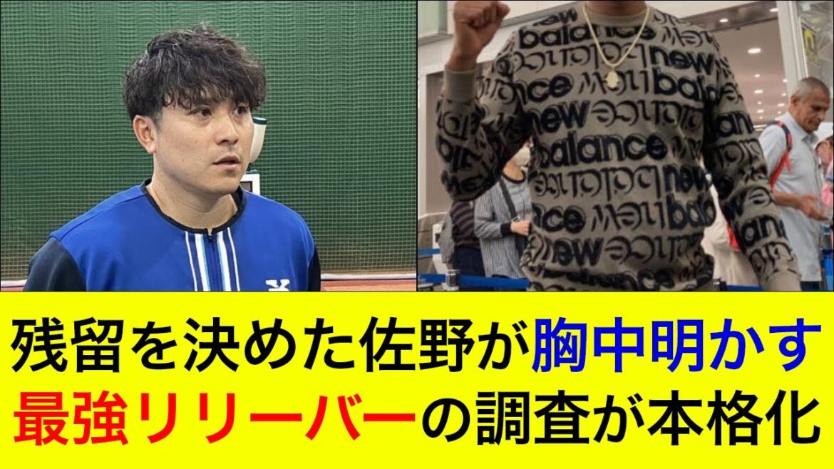 【FA権を行使せず残留決定!】佐野が自身の胸中を明かす。最強リリーバーの獲得調査が本格化か?【横浜DeNAベイスターズ】 【FA権を行使せず残留決定!】佐野が自身の胸中を明かす。最強リリーバーの獲得調査が本格化か?【横浜DeNAベイスターズ】
