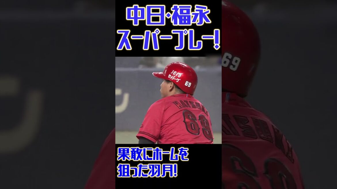 中日・福永、スーパープレーでダブルプレー試合終了！！ #中日ドラゴンズ #福永裕基