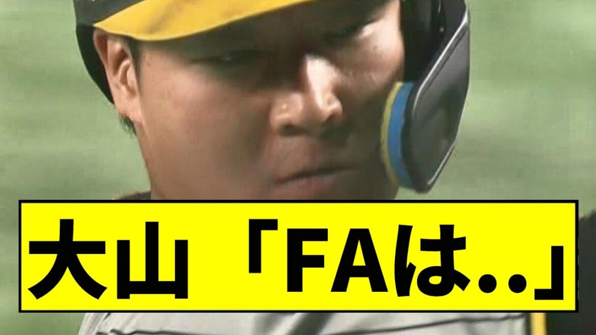 【阪神】大山「FAは..」【2chスレ】