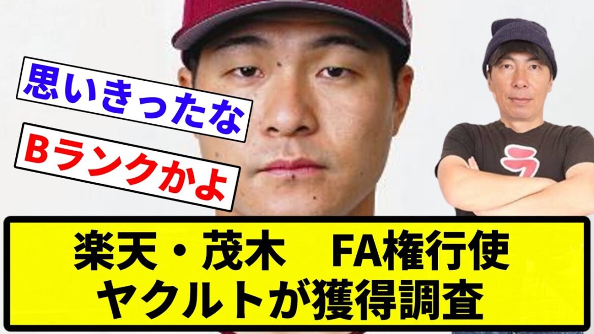 【ズルズル獲得や】楽天・茂木　FA権行使　ヤクルトが獲得調査【プロ野球反応集】【1分動画】【プロ野球反応集】