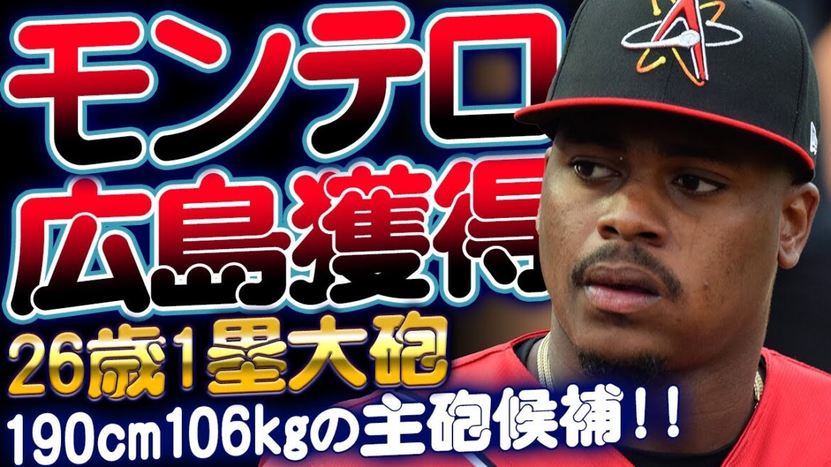 カープ新外国人モンテロ獲得！ファースト＆サードの大砲！190cm106kgの主砲候補！！