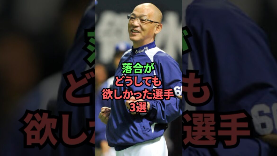 落合がどうしても欲しかった選手3選