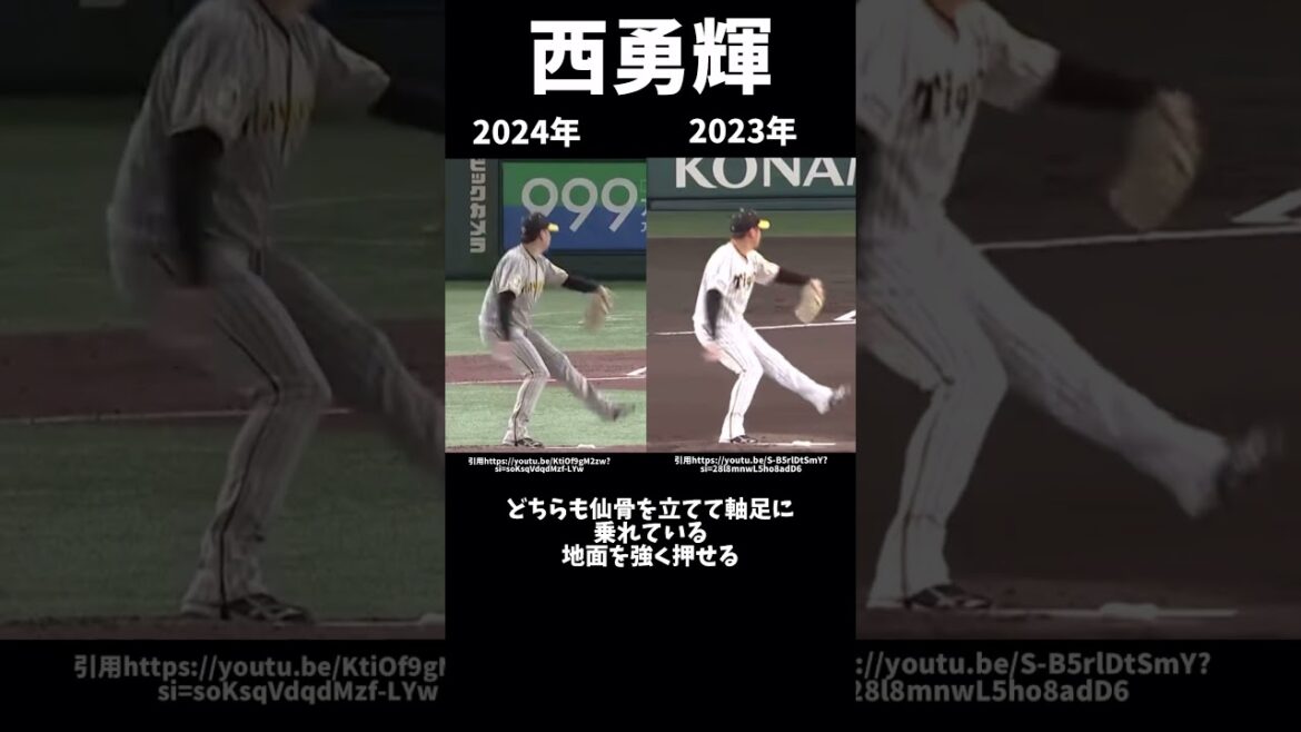 西勇輝は今年なぜ良いのか？#阪神タイガース#西勇輝#ピッチングフォーム