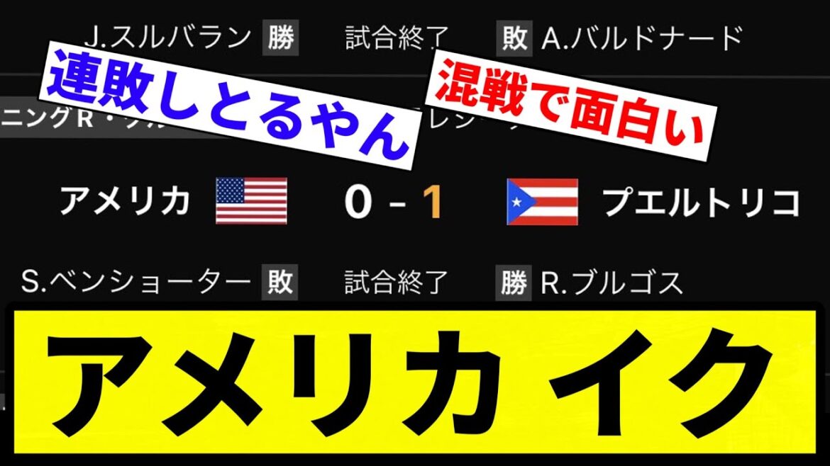 【もう終わりだよこのアメリカ】アメリカ イク【プロ野球反応集】【1分動画】【プロ野球反応集】