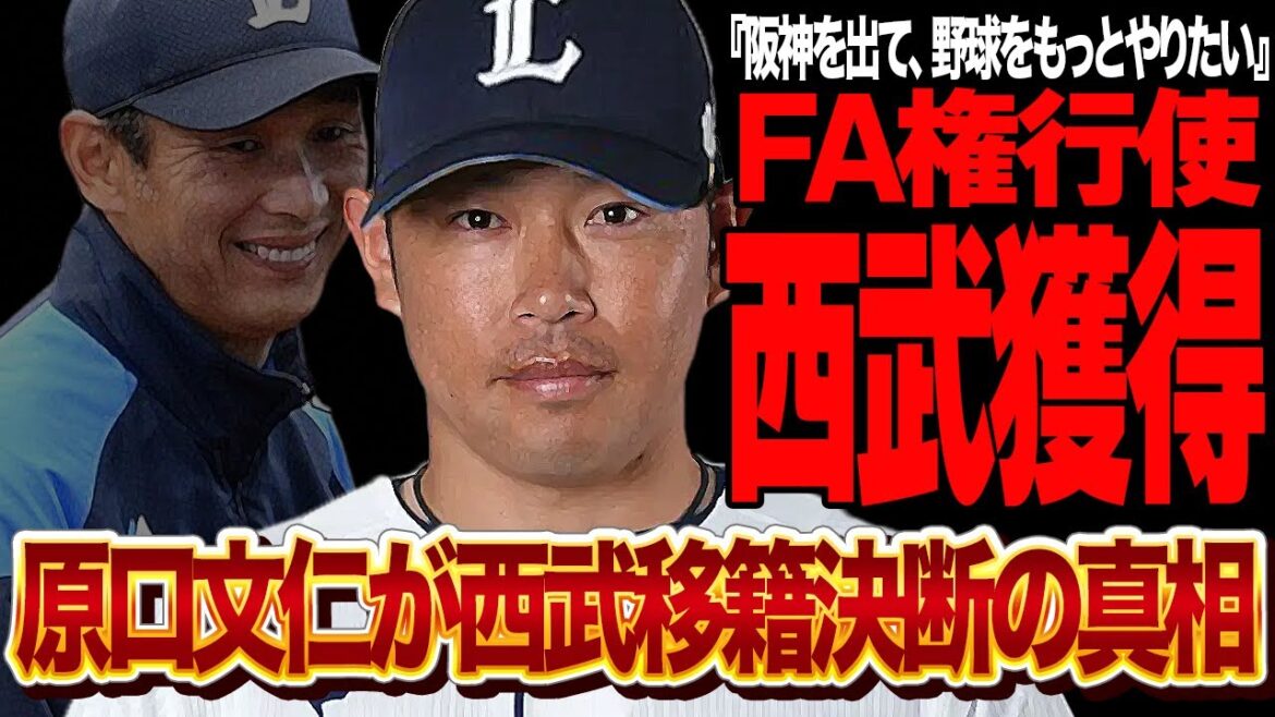 原口文仁の西武ライオンズ移籍が決定的か…！！阪神タイガースから移籍を決断した衝撃の真相に驚きを隠せない！！代打の神様として阪神日本一の功労者として生きた男の本音が…【プロ野球】