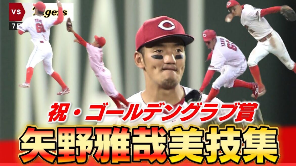 【祝GG賞】矢野雅哉ゴールデングラブ賞おめでとう！ファインプレー集めました！