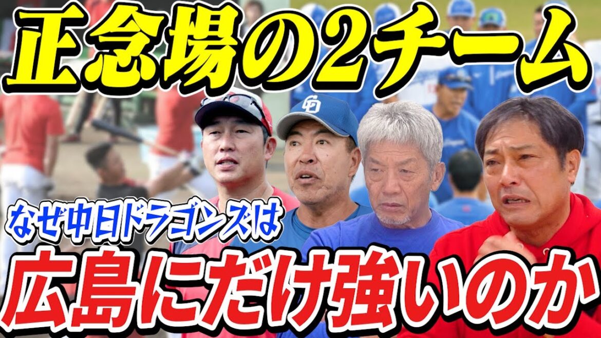 ②【中日と広島の悩み】来年は正念場の2チームにだけ不思議な現象が起きていた！なぜ中日は広島にだけ強いのか？【彦野利勝】【高橋慶彦】【広島東洋カープ】【プロ野球OB】【中日ドラゴンズ】