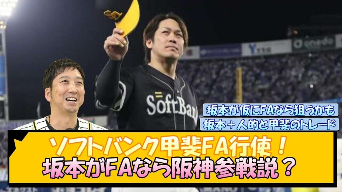 ソフトバンク甲斐FA行使！坂本がFAなら阪神参戦説？【なんJ/2ch/5ch/ネット 反応 まとめ/阪神タイガース/藤川球児】