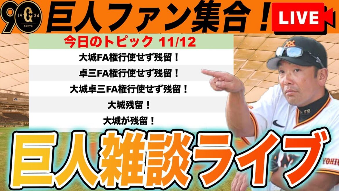 【巨人ファン集合】大城FA権行使せず残留！甲斐はFA宣言！獲得に動くのか？！大山は？など雑談ライブ　読売ジャイアンツ