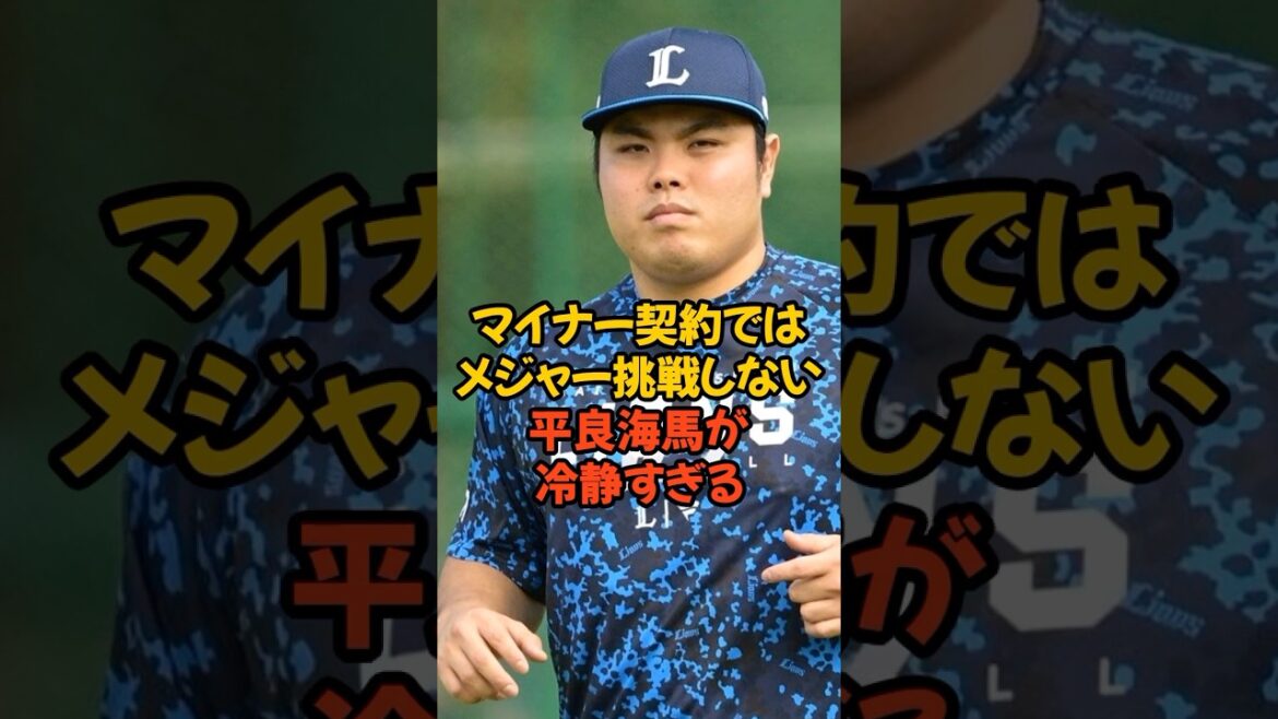 佐々木朗希と違い、マイナー契約ではメジャー挑戦しないと語っていた平良海馬が冷静すぎる...