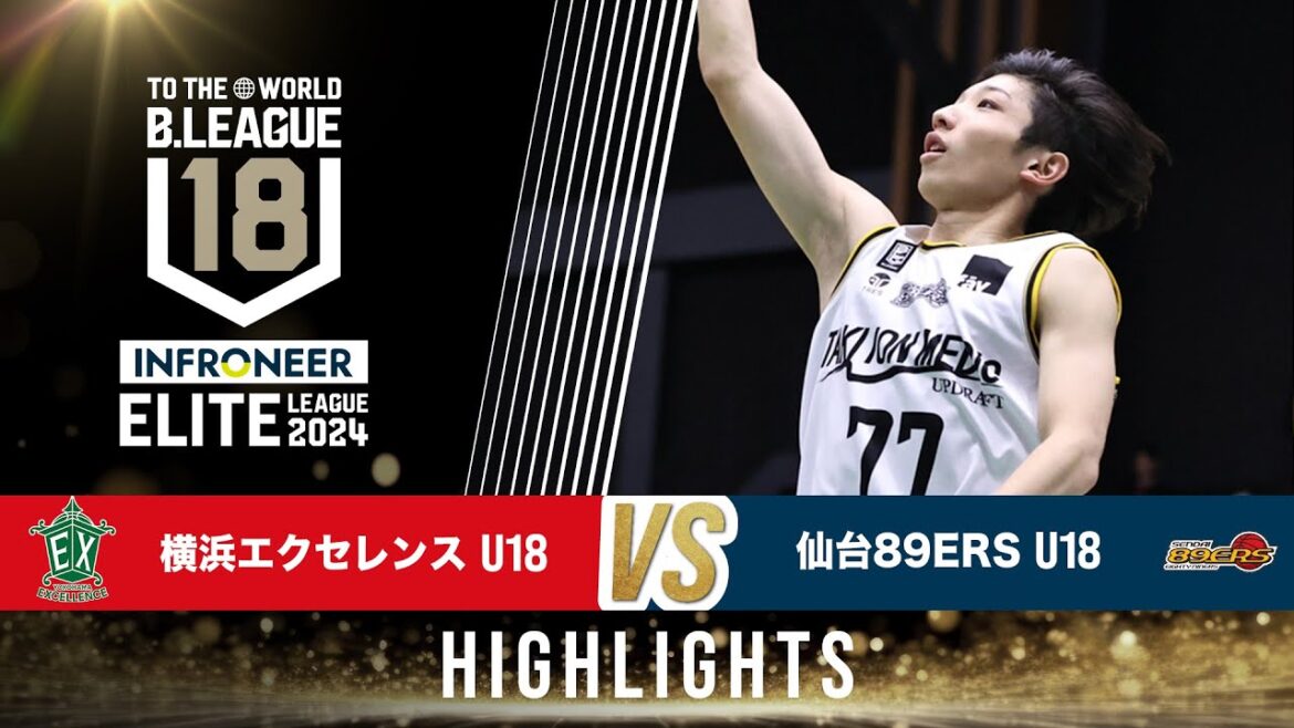 横浜EX U18 vs 仙台 U18｜インフロニア B.LEAGUE U18 ELITE LEAGUE 2024｜2024.11.9｜Highlight｜ 横浜武道館