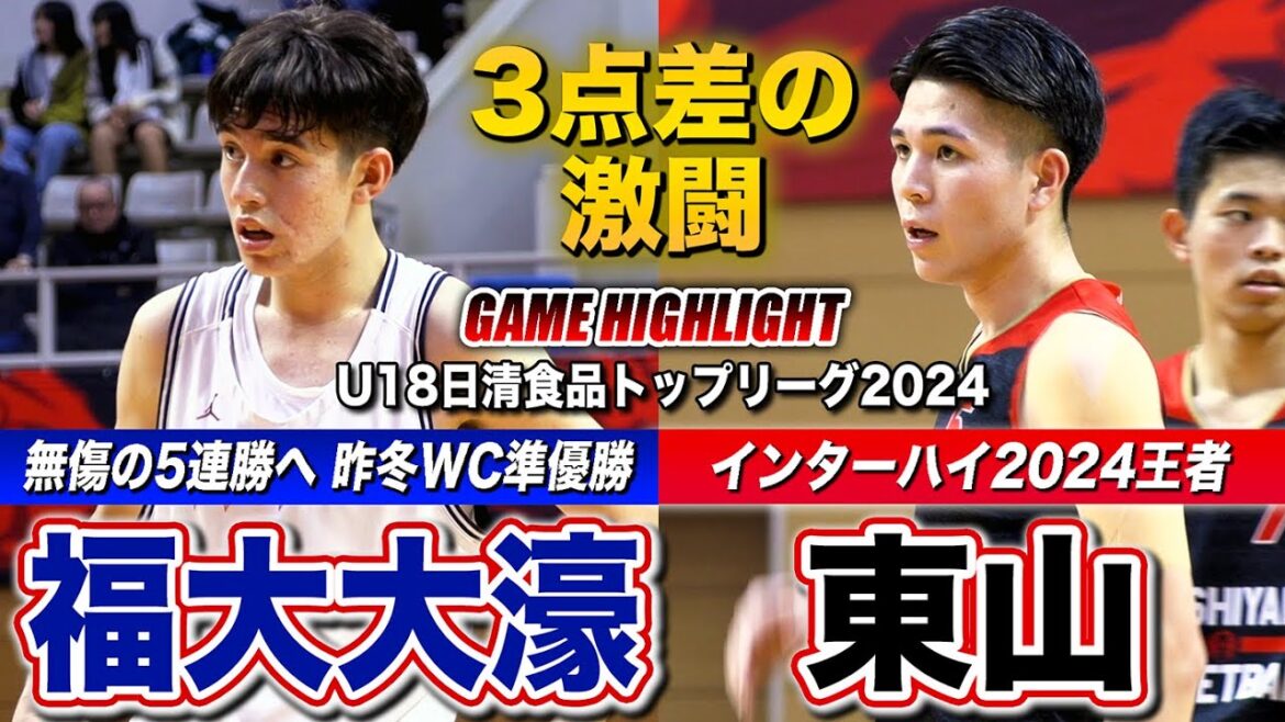 【高校バスケ】福大大濠vs東山 ３点差の激闘制したのは？無傷の5連勝狙う大濠がインハイ王者の東山と激突！渡邉伶音がゲームハイ23得点14REB [U18日清食品トップリーグ2024ハイライト]