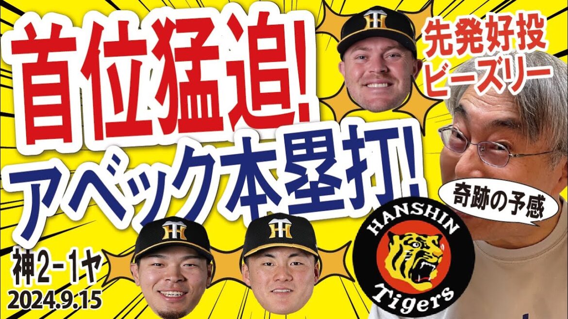 2024.9.15 神2-1ヤ T逆転勝利･奇跡の予感！先発ビーズリー好投･6回2安打1失点8勝目、アベックホームラン佐藤輝･前川(ソロ競演)、ゲラ160㌔空振り三振でクローズ！