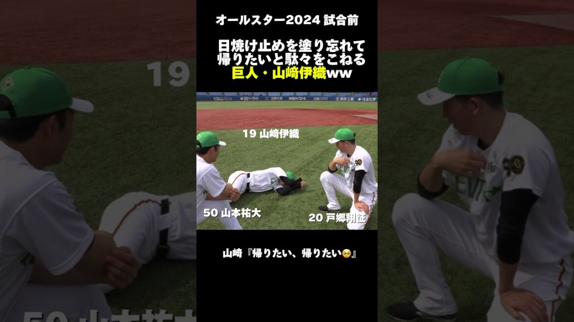 オールスター試合前　日焼け止めを塗り忘れた山﨑伊織ww #巨人#読売ジャイアンツ#阪神タイガース#中日ドラゴンズ#オリックス#大谷翔平#ソフトバンク#千葉ロッテ #横浜denaベイスターズ