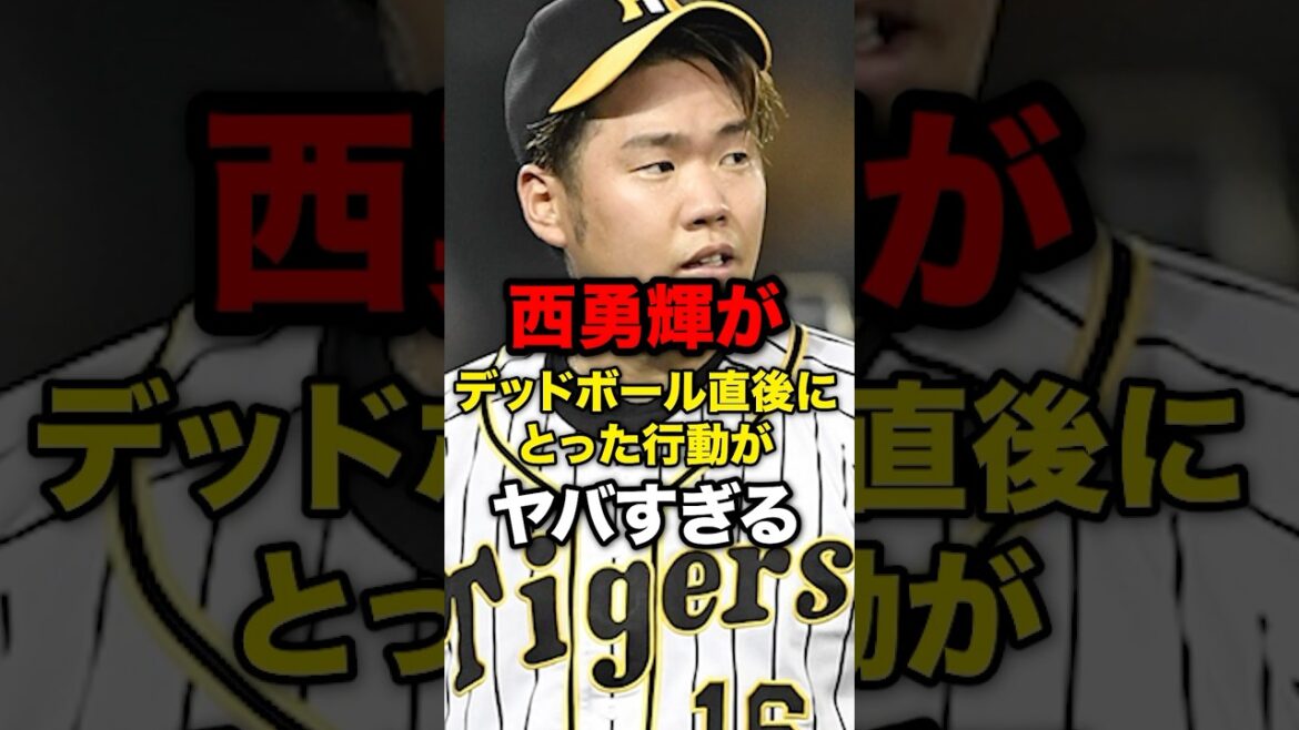 西勇輝がデッドボール直後にとった行動がヤバすぎる#野球#野球雑学#野球ネタ